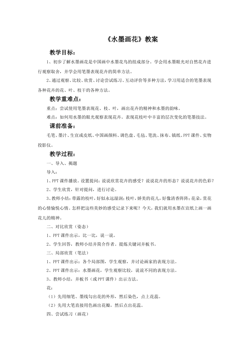 《水墨画花》教案_第1页