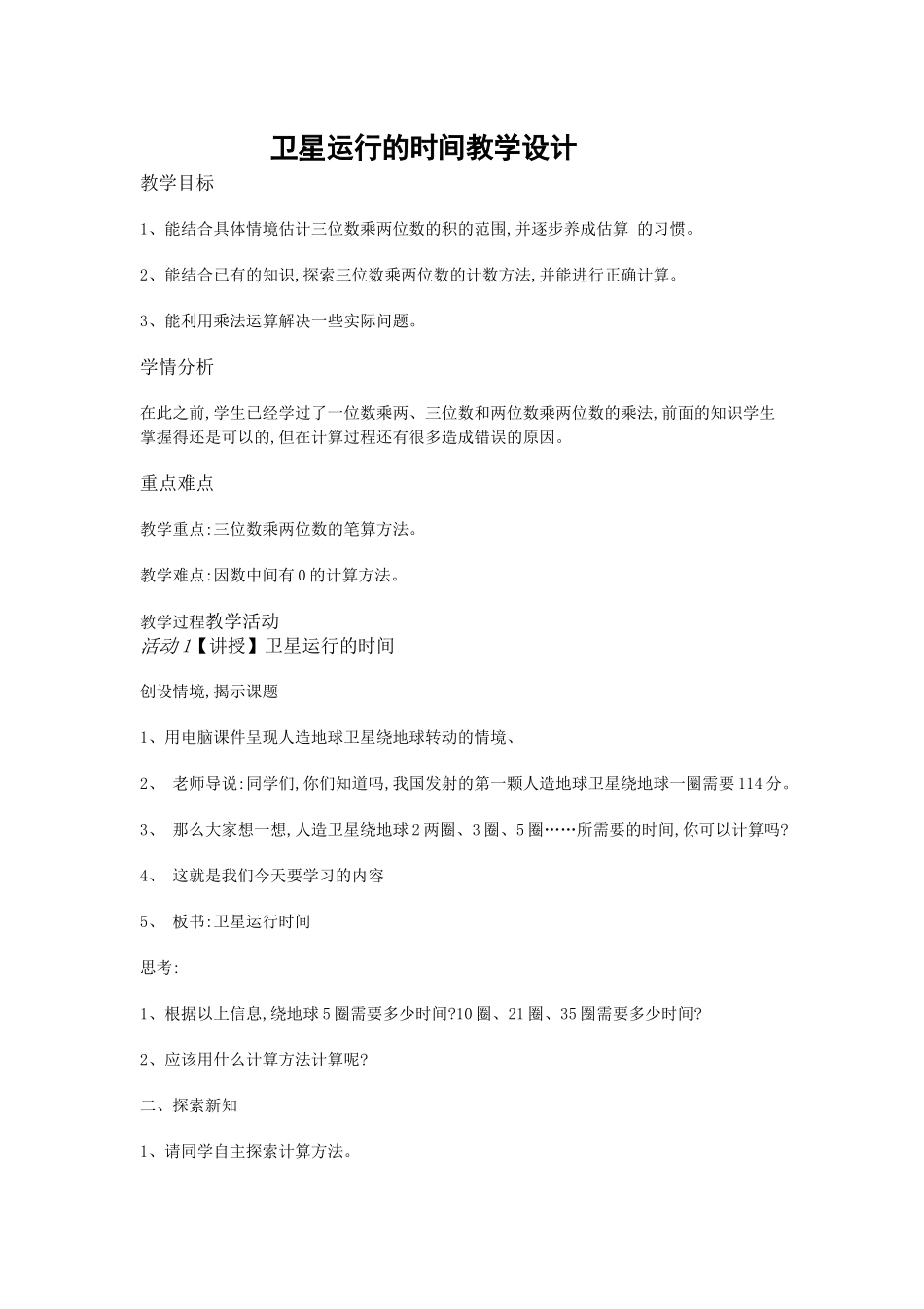 小学数学北师大2011课标版四年级卫星运行的时间_第1页