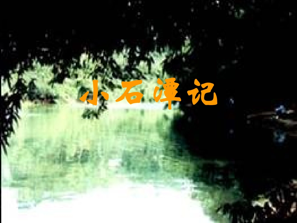 10小石潭记-(2)_第1页