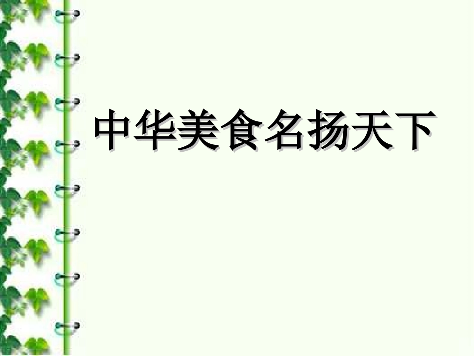 《中华美食名扬天下》课件3_第1页