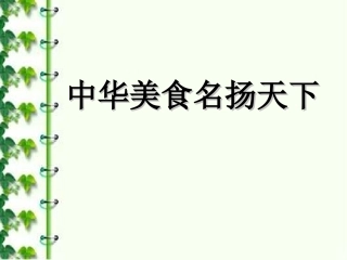《中华美食名扬天下》课件3