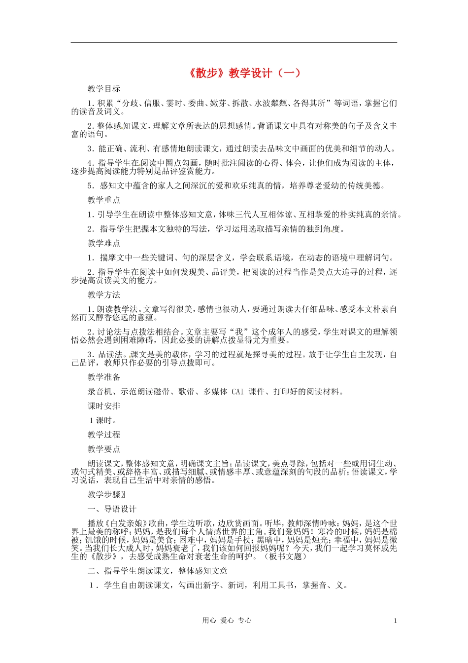 2012年七年级语文上册《散步》教学设计(一)-人教新课标版_第1页