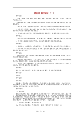 2012年七年级语文上册《散步》教学设计(一)-人教新课标版