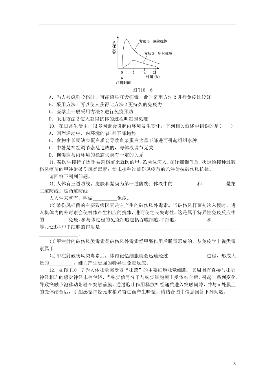 浙江省2013高考生物二轮复习专题限时集训(十)A-专题十-稳态的三大调节机制配套作业(解析版)_第3页