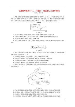 浙江省2013高考生物二轮复习专题限时集训(十)A-专题十-稳态的三大调节机制配套作业(解析版)