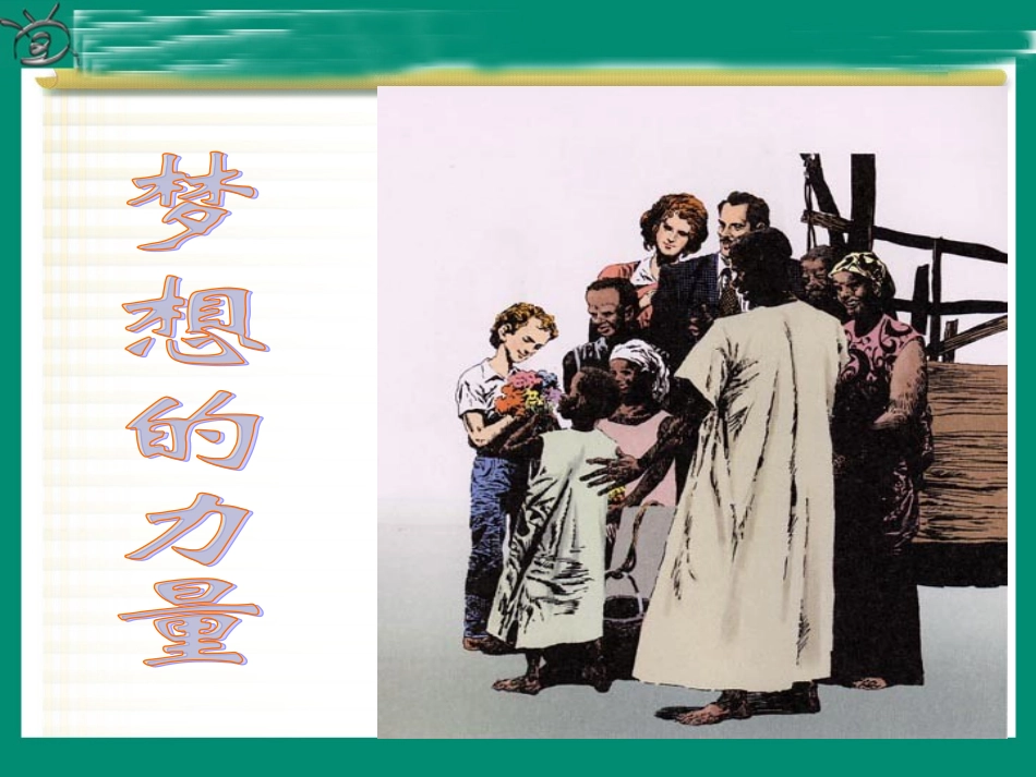 《梦想的力量》整理_第3页