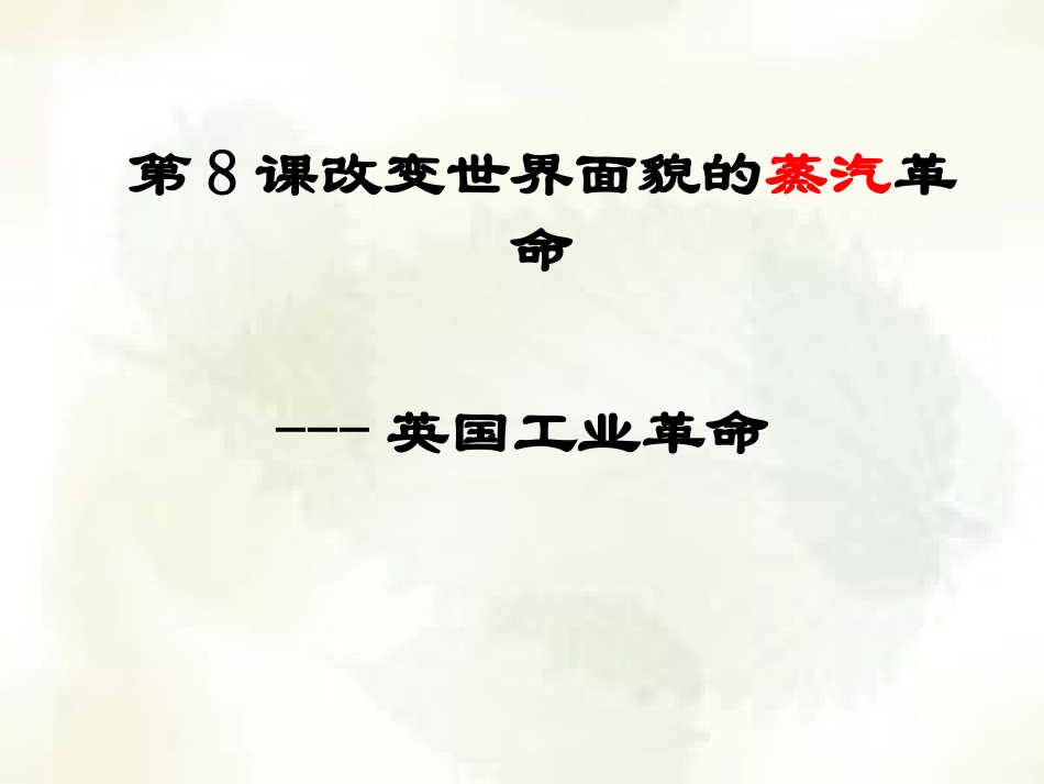 第8课改变世界面貌的蒸汽革命课件_第1页