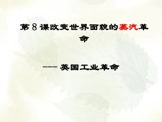 第8课改变世界面貌的蒸汽革命课件