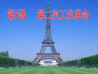 第8课：第二次工业革命