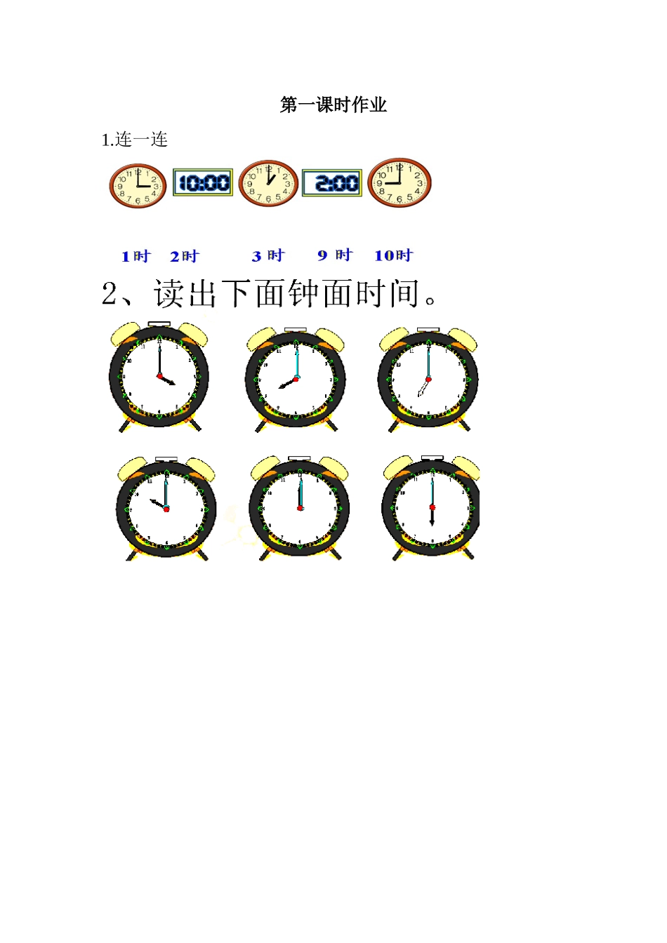 小学数学人教2011课标版一年级第一课时作业_第1页
