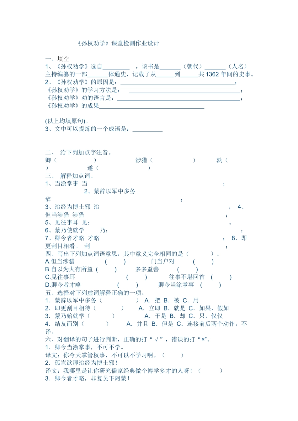 (部编)初中语文人教2011课标版七年级下册4孙权劝学课堂检测_第1页