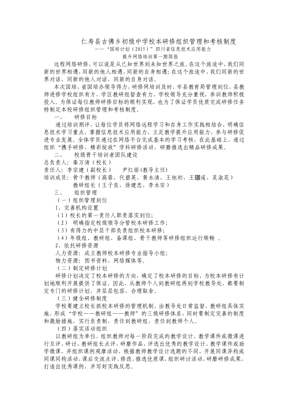 仁寿县古佛乡初级中学校本研修组织管理和考核制度_第1页