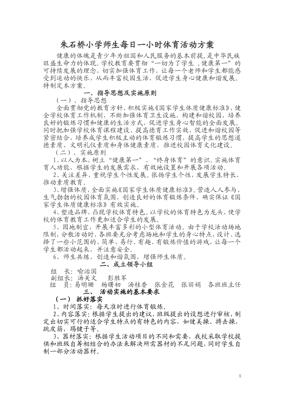 朱石桥小学师生每日一小时体育活动方案_第1页