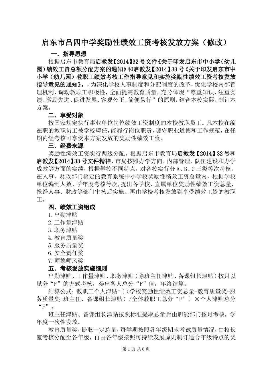 启东市吕四中学奖励性绩效工资考核发放方案(修改)_第1页