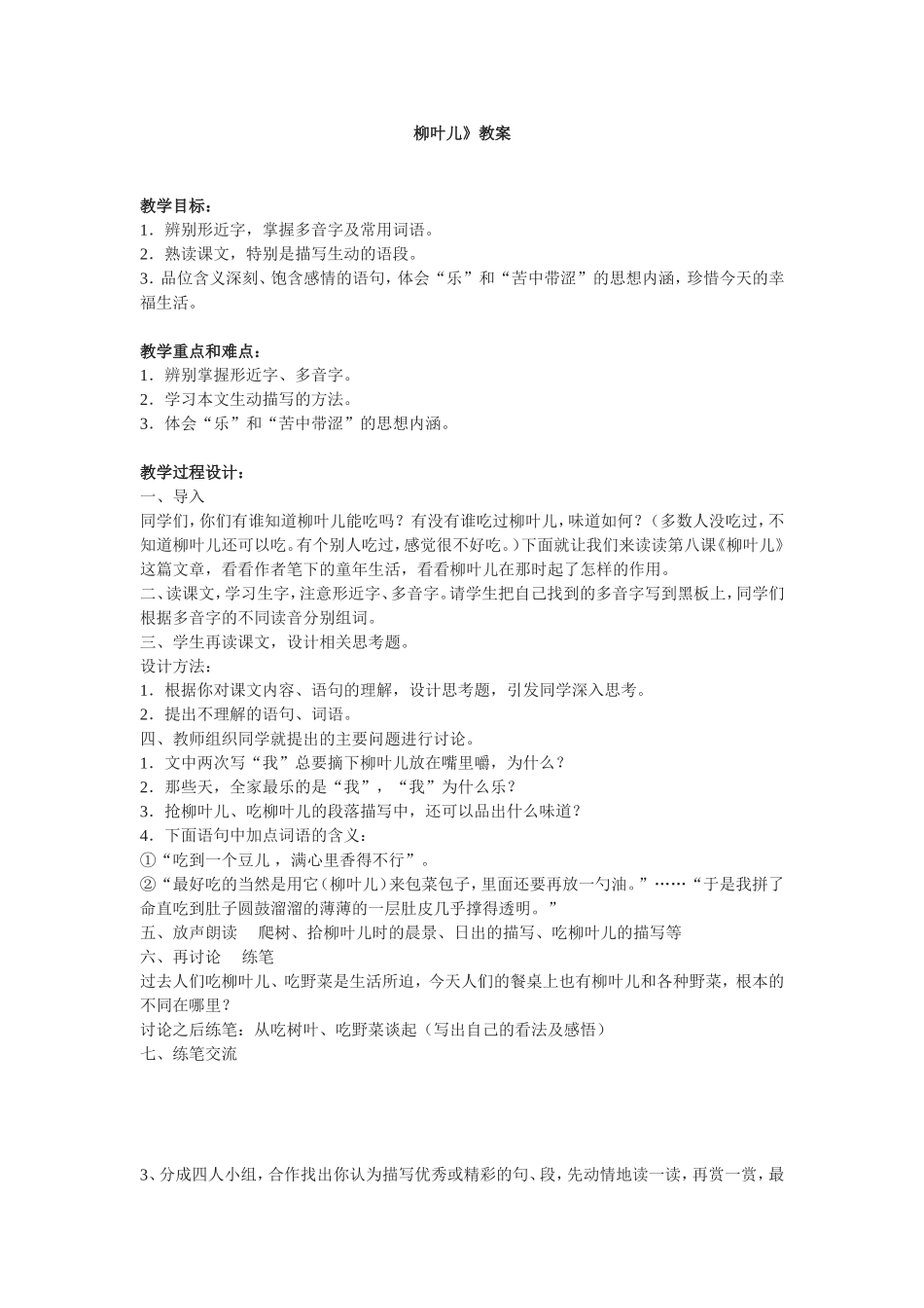 柳叶儿》教案_第1页
