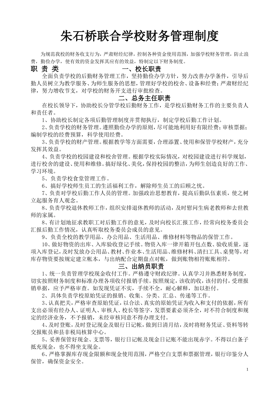 朱石桥联合学校财务管理制度_第1页
