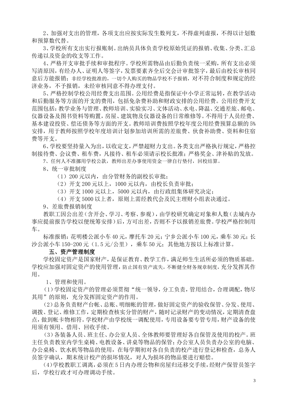 朱石桥联合学校财务管理制度_第3页