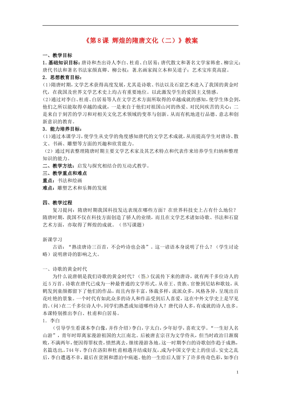 吉林省长春五中七年级历史下册《第8课-辉煌的隋唐文化(二)》教案-新人教版_第1页