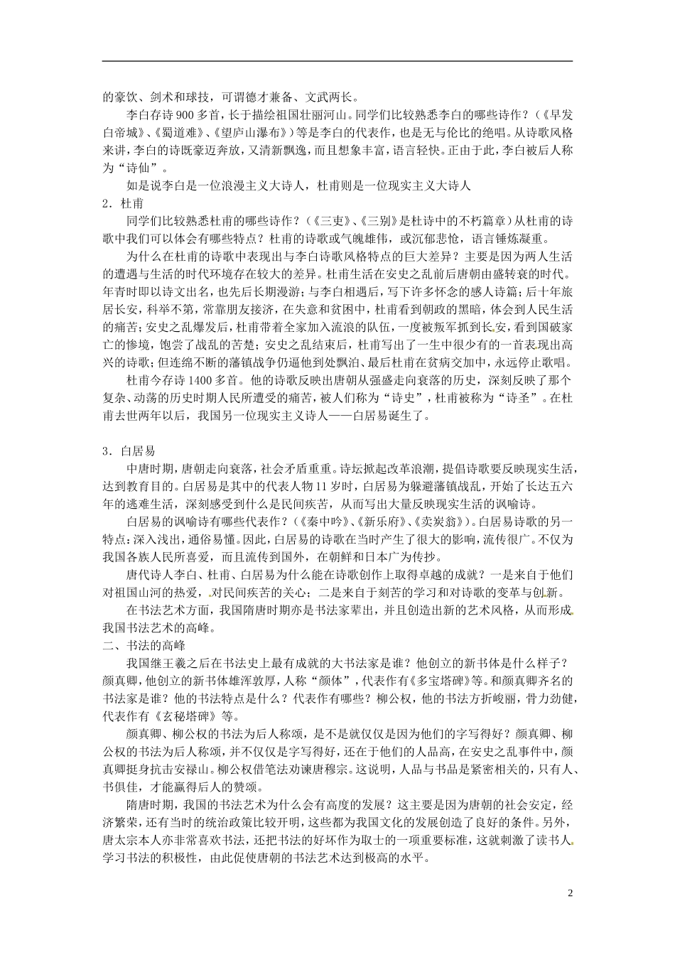 吉林省长春五中七年级历史下册《第8课-辉煌的隋唐文化(二)》教案-新人教版_第2页