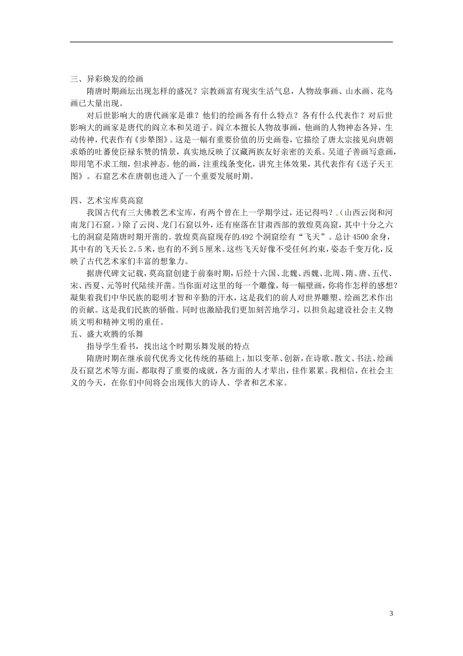 吉林省长春五中七年级历史下册《第8课-辉煌的隋唐文化(二)》教案-新人教版_第3页