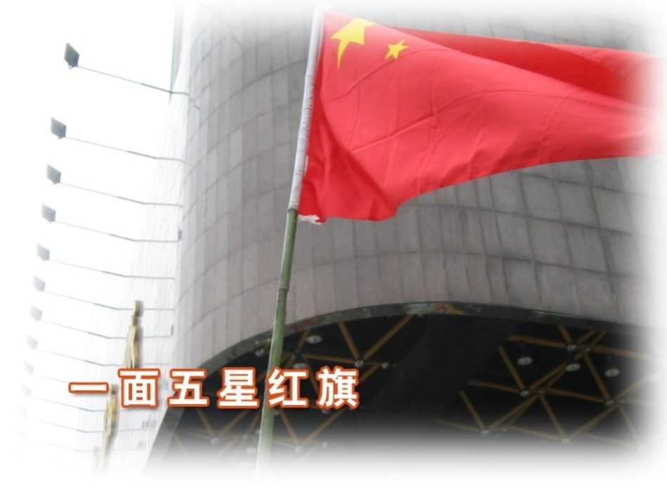 一面五星红旗--PPT_第3页