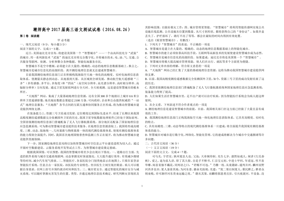 潮师高中2017届高三语文测试试卷(2016.08.26)_第1页