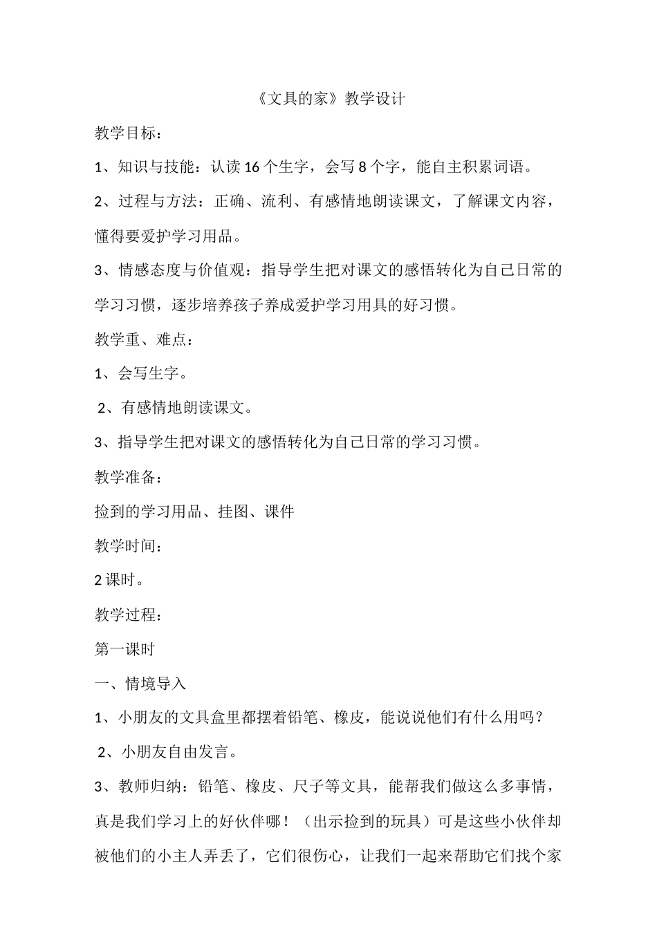 (部编)人教语文2011课标版一年级下册汕头市龙湖区林厝小学王瑞瑜一语下《文具的家》教学设计_第1页