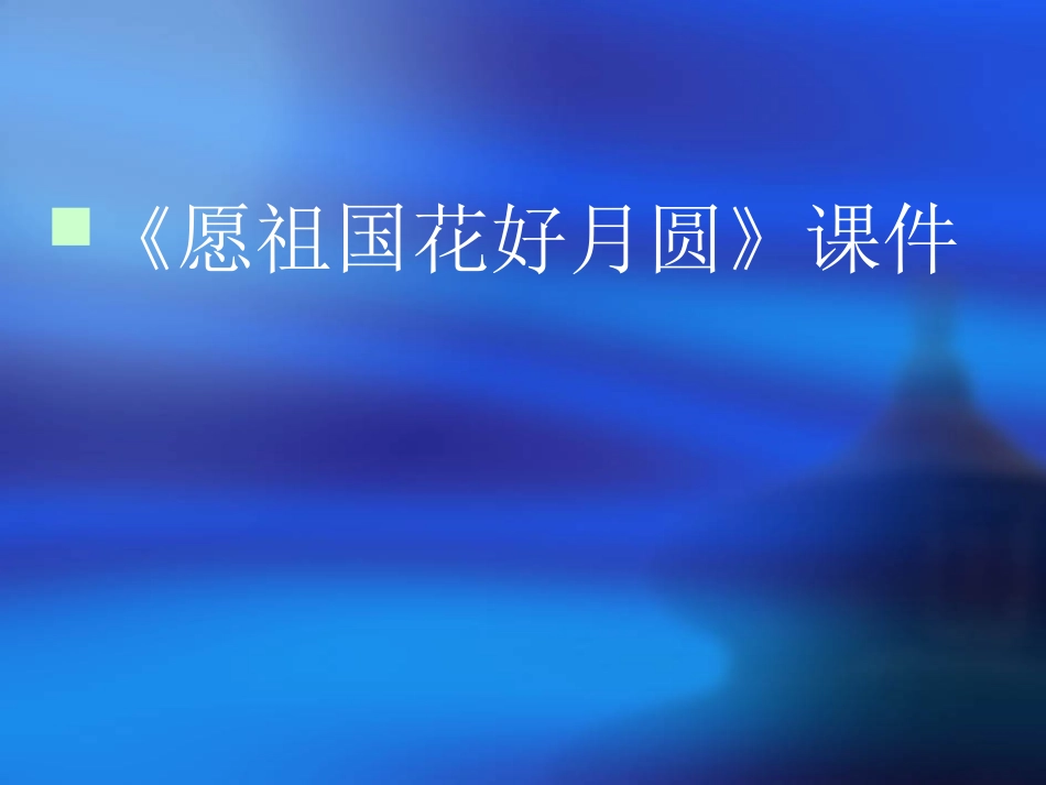 愿祖国花好月圆六年级_第1页