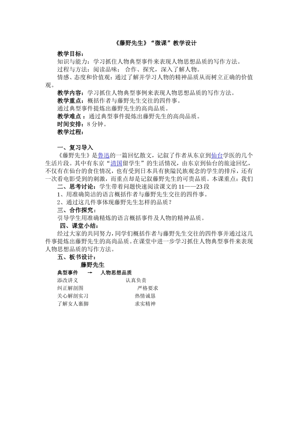 《藤野先生》“微课”教学设计_第1页
