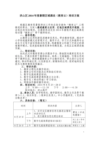 洪山区2014年度暑期教育云培训方案0813