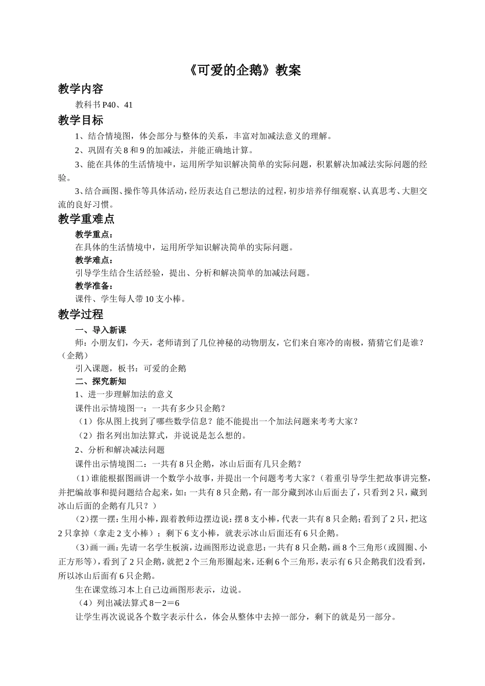 《可爱的企鹅》教案3_第1页