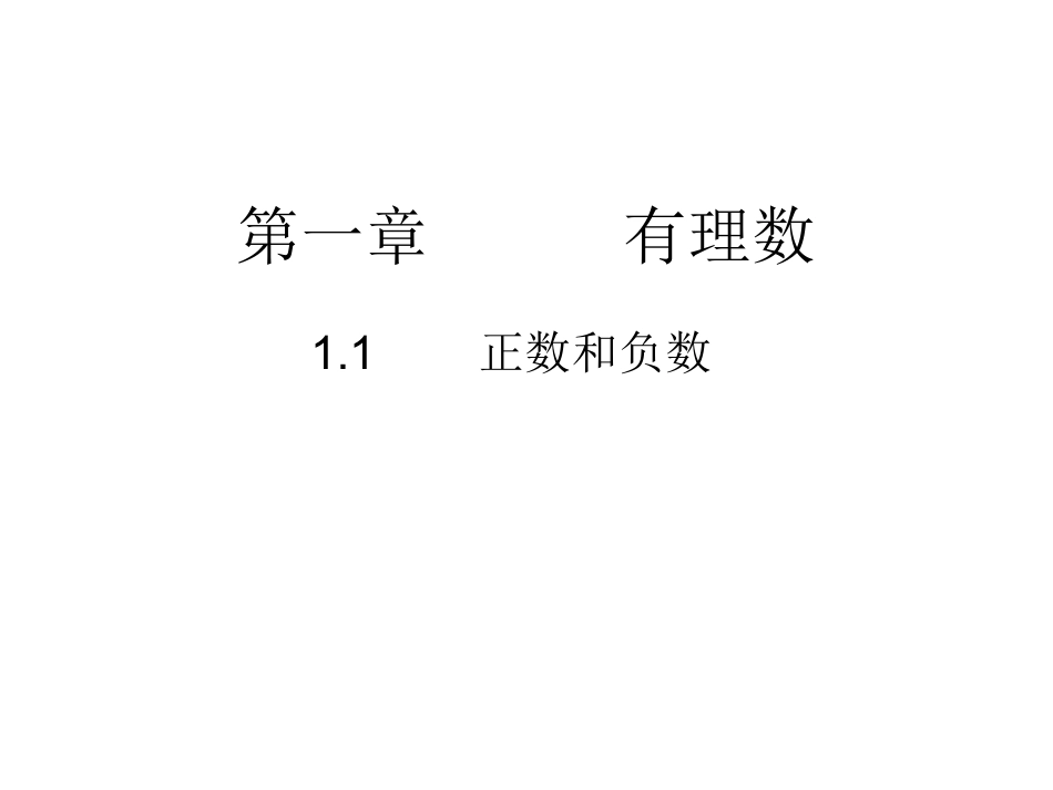 1.1--正数和负数_第1页
