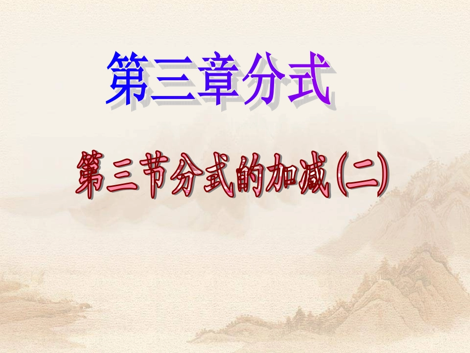 金萍分式的加减法(2)要_第1页