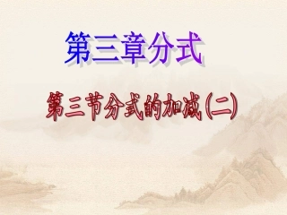 金萍分式的加减法(2)要