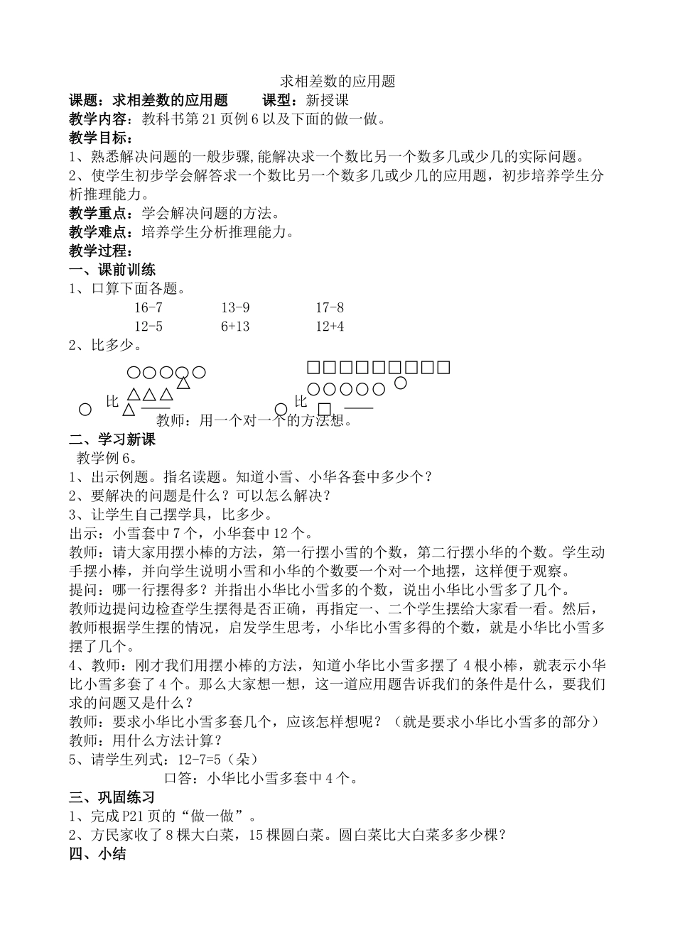 小学数学人教2011课标版一年级求相差数的应用题_第1页