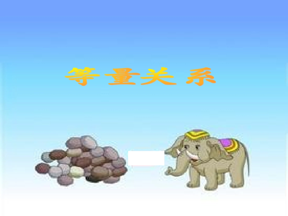 小学数学北师大2011课标版四年级北师大版四年级数学下等量关系_第3页