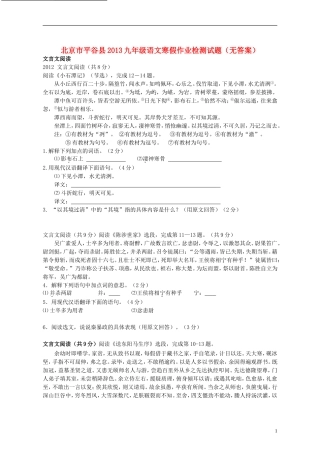 北京市平谷县2013九年级语文寒假作业检测试题(无答案)