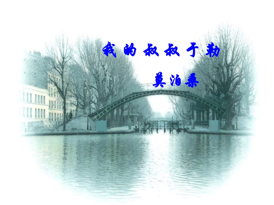 cyu我的叔叔于勒(一)387_第1页