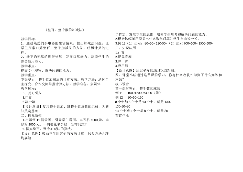 小学数学人教2011课标版二年级《整百、整千数的加减法》-教学设计_第1页