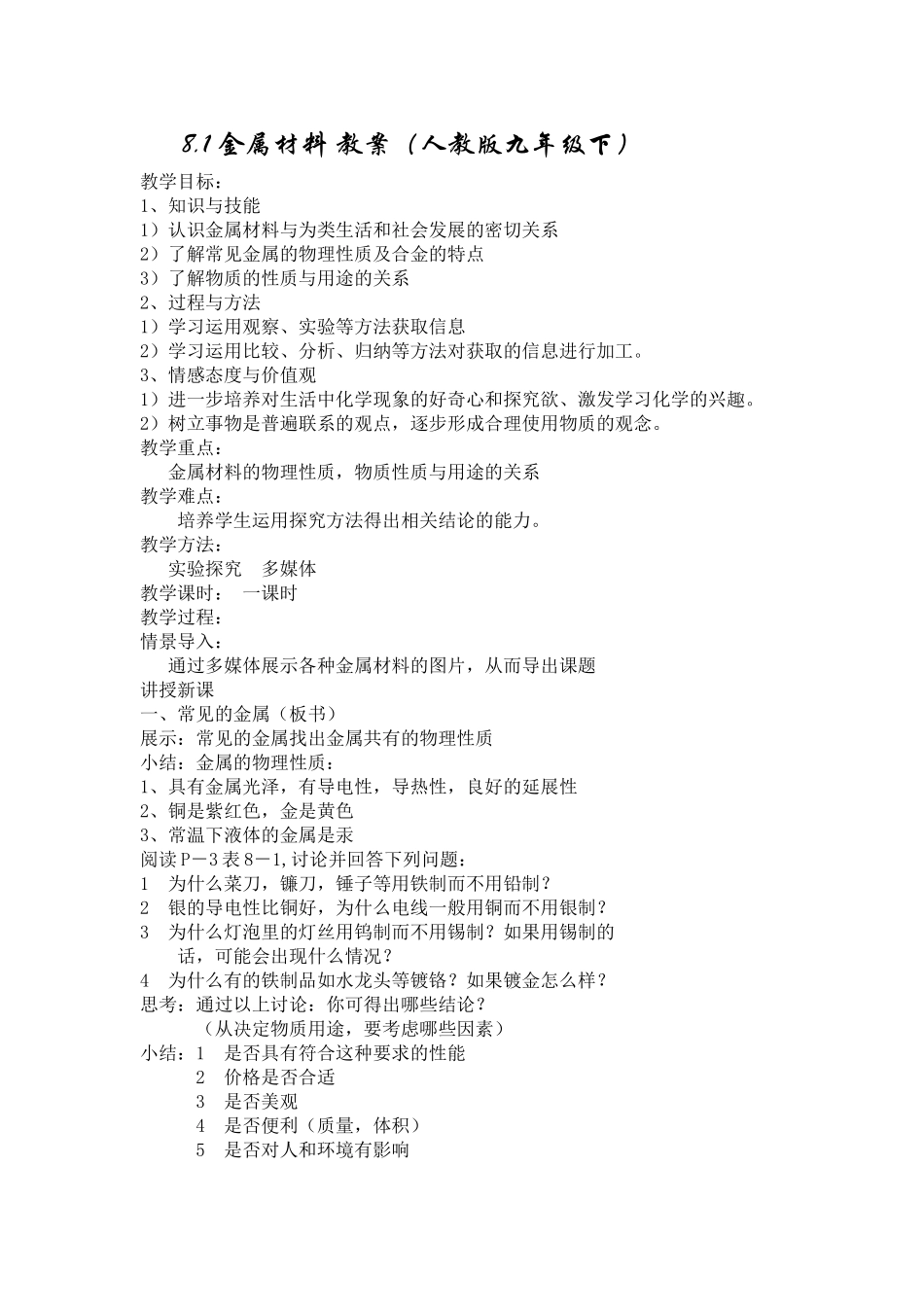 8.1金属材料教案(人教版九年级下)(2)_第1页