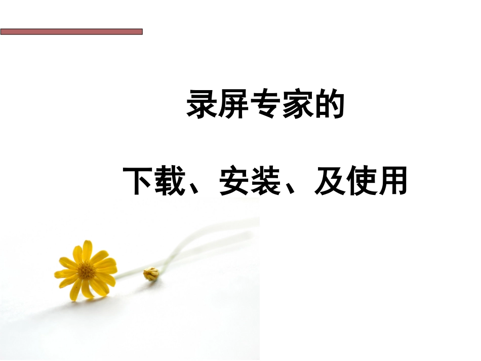 微课制作须知_第1页