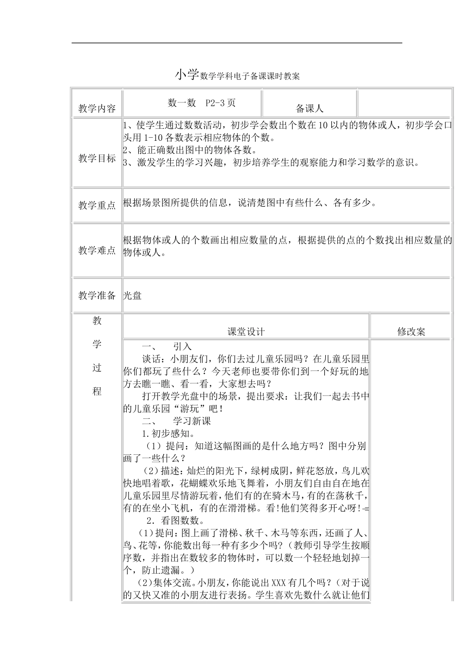 《数一数》教学设计_第1页