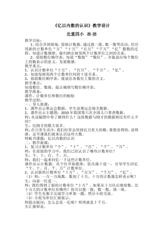 小学人教四年级数学《亿以内数的认识》教学设计