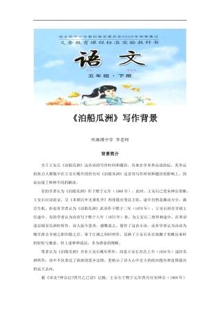 【素材】《泊船瓜洲》背景简介(长春版)