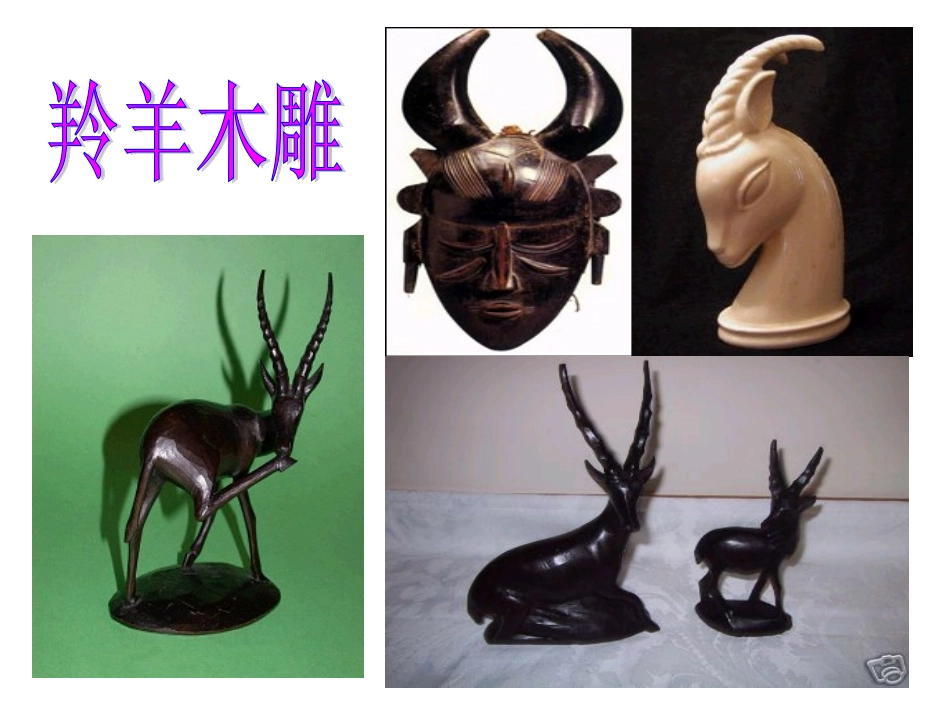 3.《羚羊木雕》_第2页