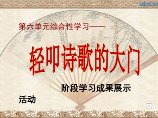 六年级语文上册第六组与诗同行第一课时课件