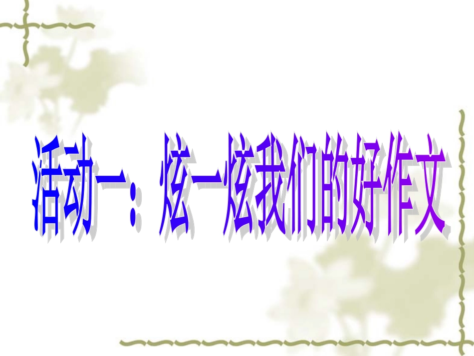 成长作文讲评_第2页