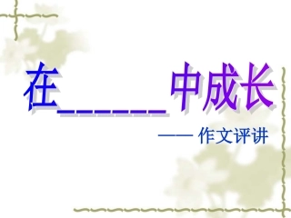 成长作文讲评