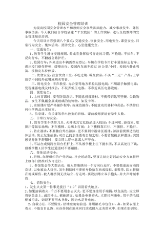 校园安全管理培训