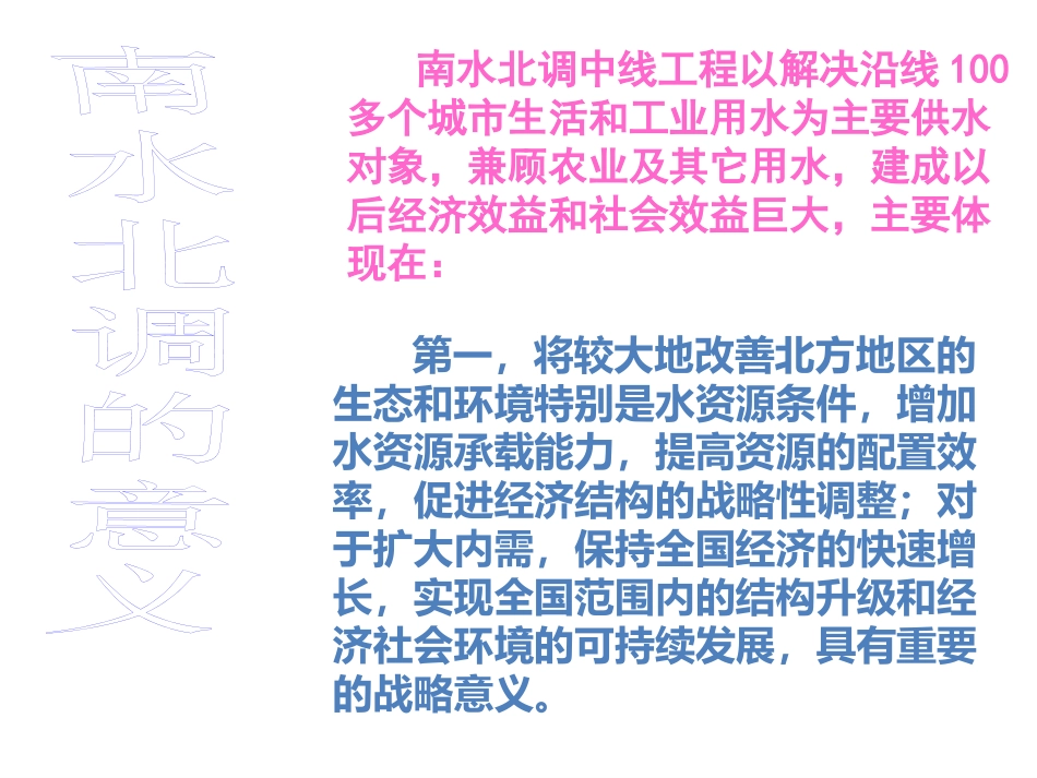 问题研究-南水北调怎么调_第2页
